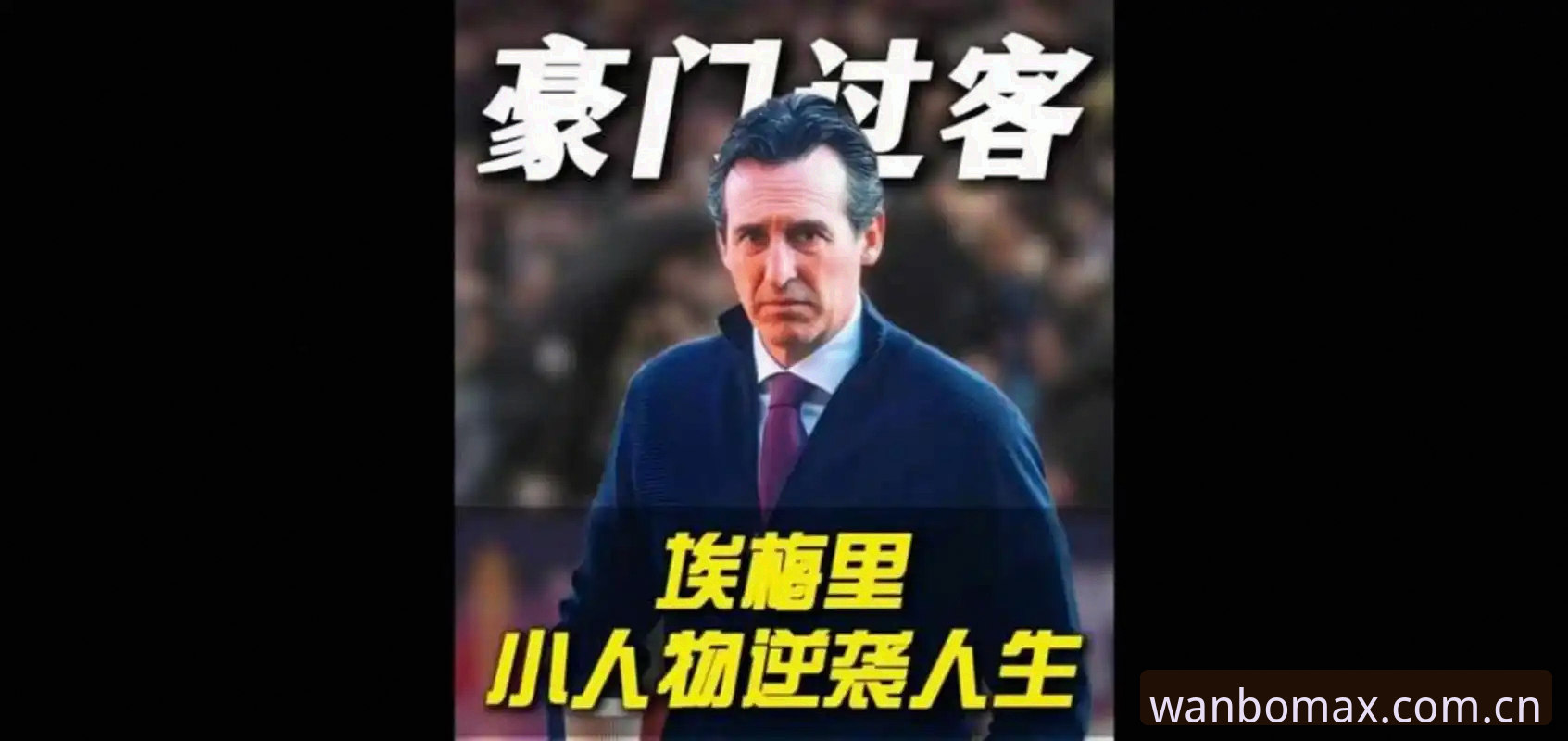 埃梅里凭什么成为欧联杯之王？5次夺冠背后藏着怎样的传奇密码？