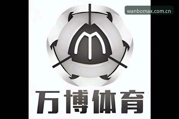 万博体育平台深度评测：从下载到体验的全面解析