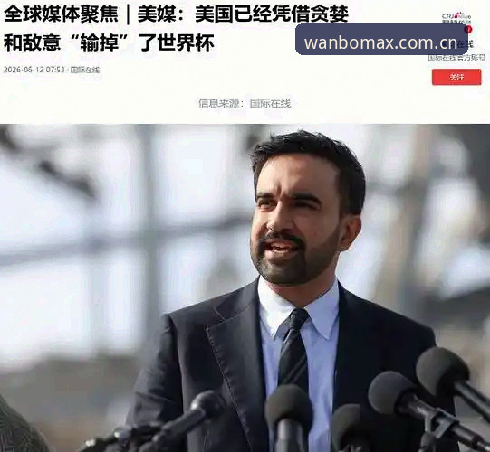 世界杯观赛热潮遭遇签证寒冬：中东局势影响下约旦土耳其球迷赴美受阻最新动态
