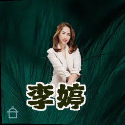 李婷